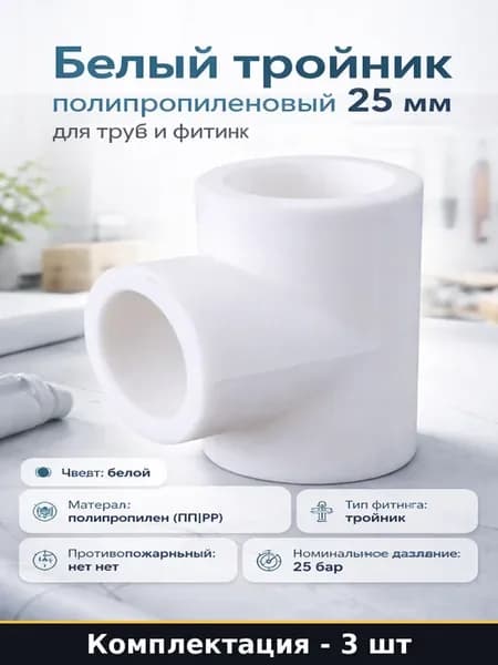 Тройник полипропилен 25 бар 25 мм белый для воды набор 3 шт