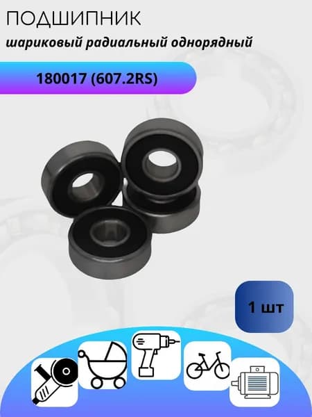 Подшипник 180017/ 607 2RS 7х19х6