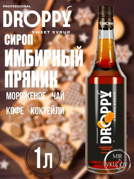 Сироп Имбирный пряник для кофе и напитков 1л