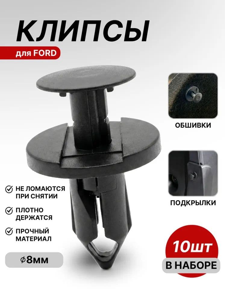 Клипса крепежная автомобильная, 10 шт.