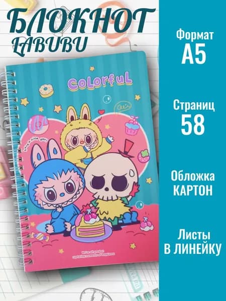 Блокнот для записей на пружине формат А5 дизайн Лабубу, 58 страниц