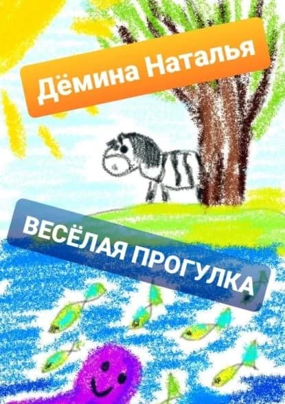 Весёлая прогулка | Дёмина Наталья | Электронная книга