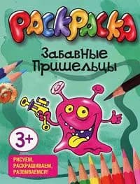 Забавные пришельцы. Раскраска