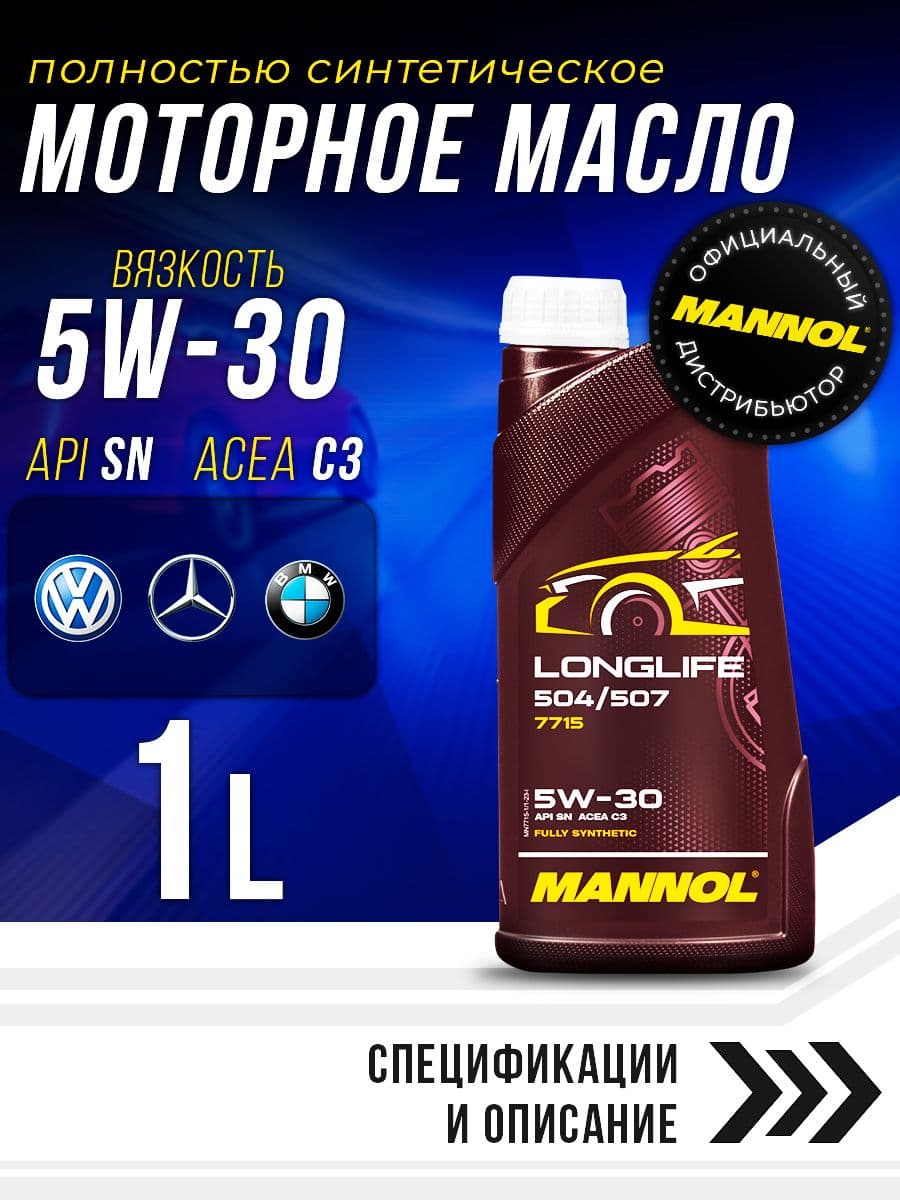 MANNOL LONGLIFE 504/507 5W-30 Масло моторное, Синтетическое, 1 л