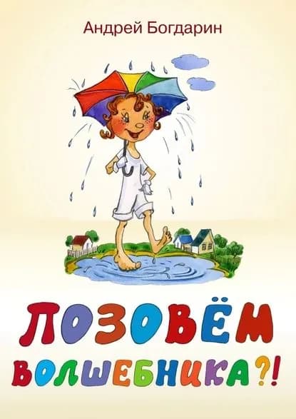 Позовём волшебника?! Сказочная история в стихах и картинках | Богдарин Андрей Юрьевич | Электронная книга