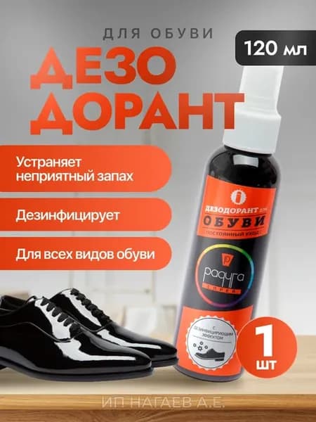 Дезодорант для обуви спрей от запаха и пота бактерий грибков