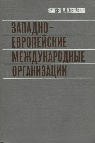Западно-Европейские международные организации | Клепацкий Збигнев М.