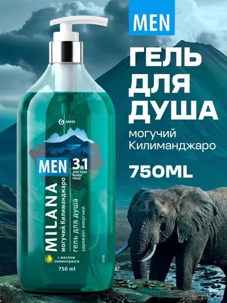Подарок мужчине Гель для душа мужской GRASS Milana Men / Милана Килиманджаро с маслом лемонграсс 750 мл