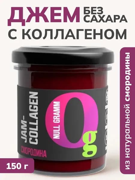 Джем без сахара низкокалорийный чёрная смородина с натуральными фруктами и коллагеном 150 гр конфитюр, пп сладости, топпинг, варенье