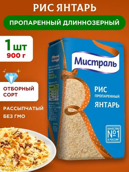 Рис пропаренный длиннозерный Мистраль Янтарь, 1шт 900г