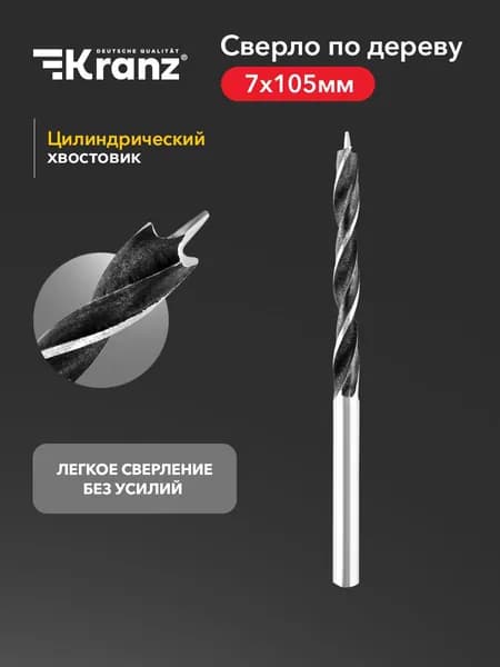 Сверло по дереву износостойкое KRANZ 7х105 мм, цилиндрический хвостовик