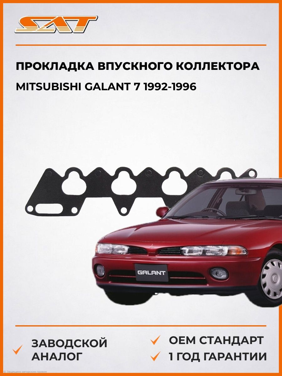 Прокладка впускного коллектора Mitsubishi Galant 7 1992-1996, Прокладка впускного коллектора Мицубиши Галант 7 1992-1996, Sat ST-MD172796