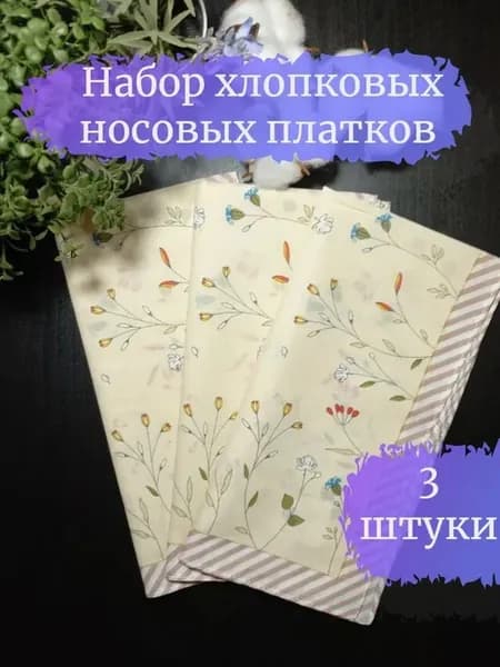 Набор носовых платков 3 шт. сатин 43х43 см