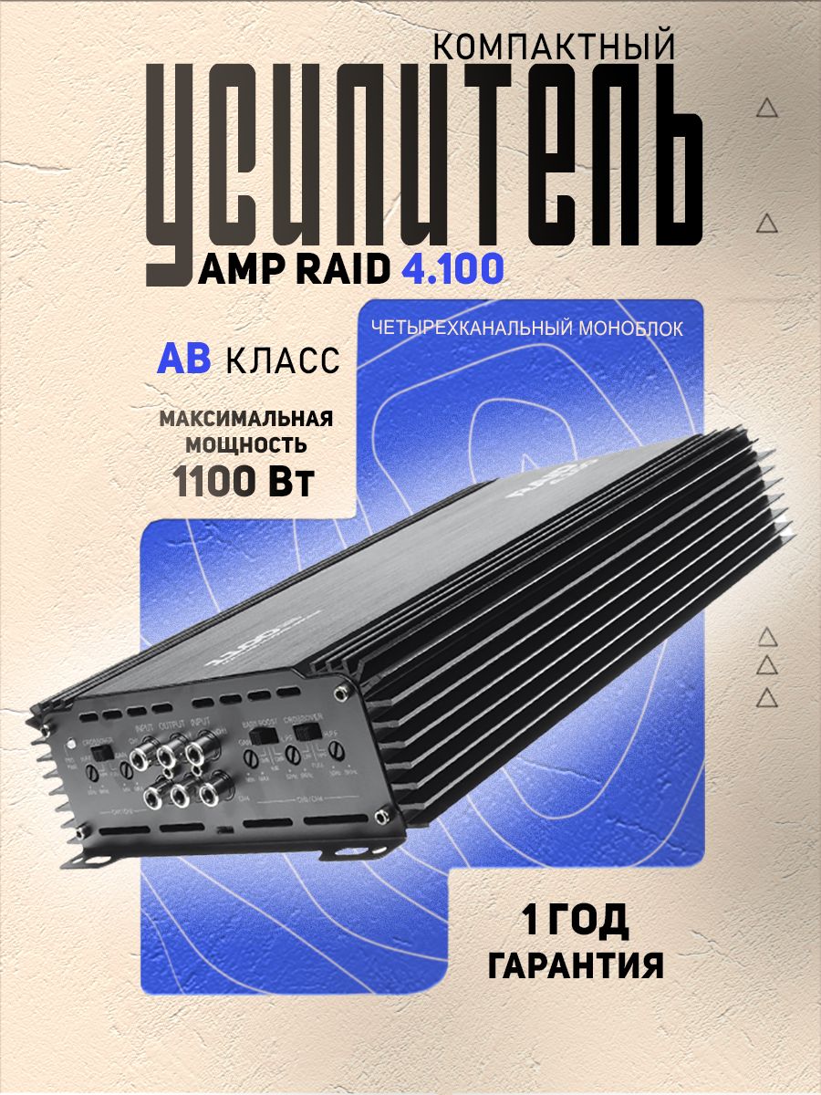 Усилитель 4 канальный AMP RAID 4.100