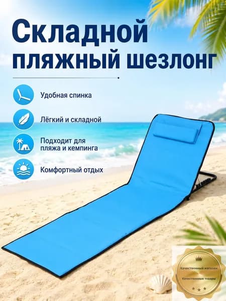 Кресло-шезлонг145*51*40 см