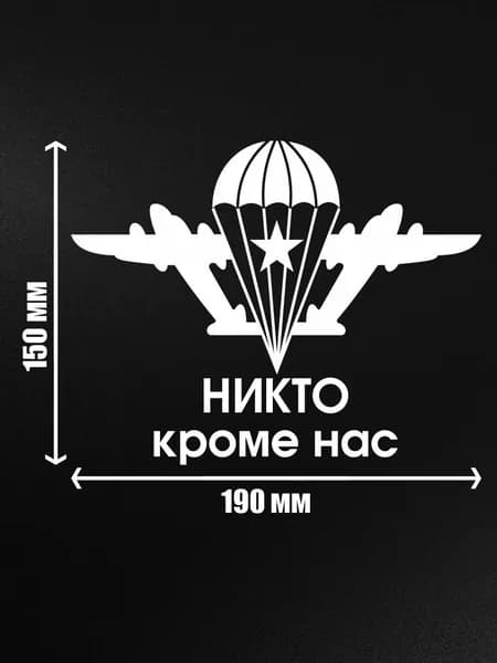 ВДВ/ никто кроме нас/ виниловая наклейка автомобильная