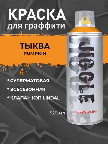 Аэрозольная краска для граффити в баллончике JIGGLE PRO суперматовая, 520 мл, PUMPKIN / Тыква