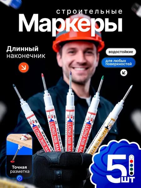 Маркеры строительные тонкие 5 шт для разметки