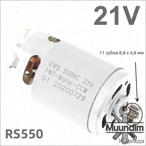 RS550 21V 23000 об/мин 11 зубьев (8,8 * 4,8 мм) высокоскоростной двигатель постоянного тока для аккумуляторной / зарядной дрели / шуруповерта