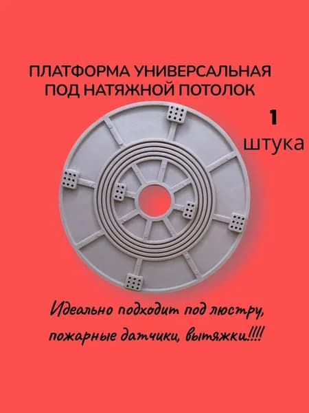 Платформа для натяжного потолка универсальная под люстру, пожарные датчики, вытяжки D 220 - 1 штука