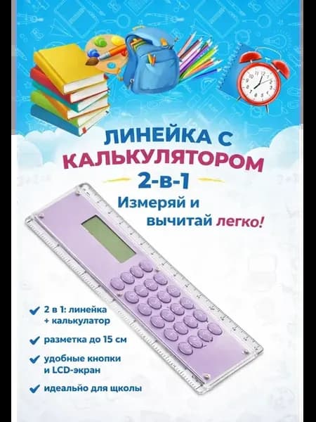 _ Линейка с калькулятором школьная