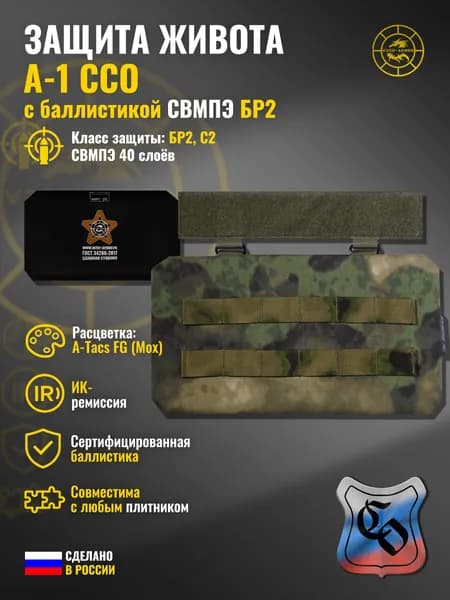 Абдоминальная защита "А-1" ССО с баллистикой СВМПЭ бр2 WZoR-Armor, (мох (A-Tacs FG)) (40 слоёв)