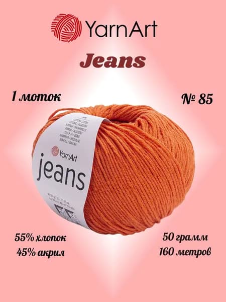 Пряжа YARNART JEANS Яркий терракот №85, 1 моток по 50 г/160 м ярнарт джинс