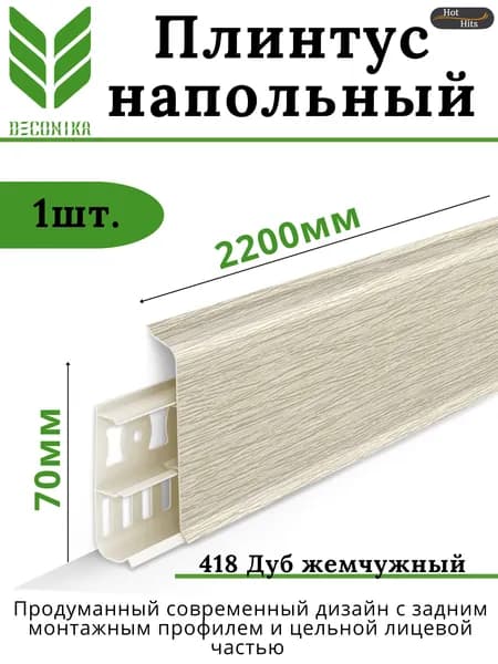 Плинтус напольный ПВХ DECONIKA 70мм 418 ДУБ ЖЕМЧУЖНЫЙ