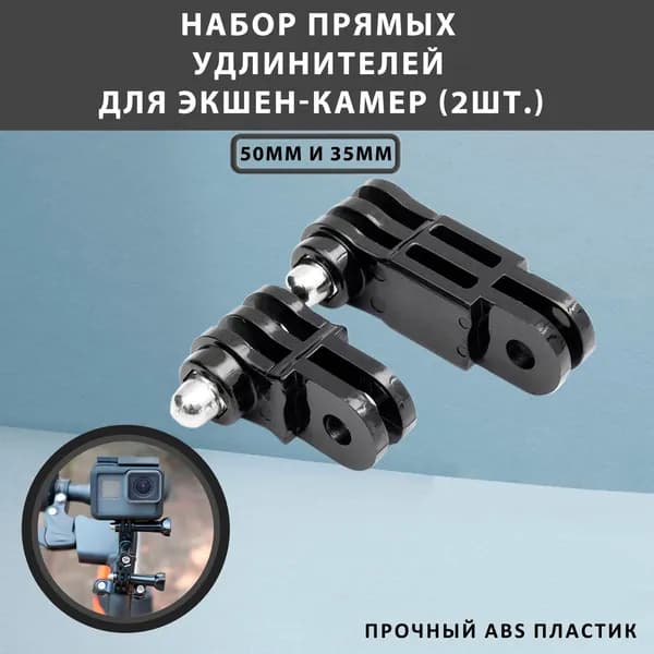 Регулируемое крепление удлинители для экшен-камер (2 шт.)