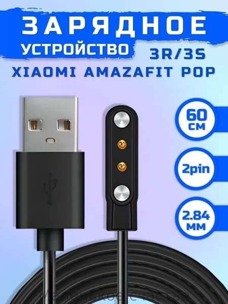 Зарядка для смарт часов магнитная универсальная / зарядное устройство умных часов / для смарт-часов Xiaomi Amazfit Pop 3R / Amazfit Pop 3S черная