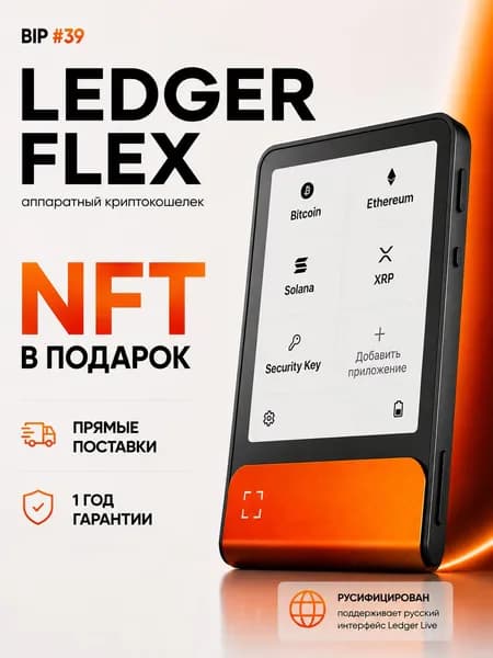 Эксклюзивный аппаратный криптокошелек Ledger Flex BTC-Orange 2026 + Recovery Key, новая модель на русском языке - холодный кошелек для криптовалют от BIP39