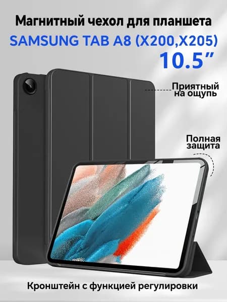 Чехол для Samsung Tab A8 (10.5") (X200, X205) с магнитом, черный / Самсунг Галакси Таб А8 Х200 Х205