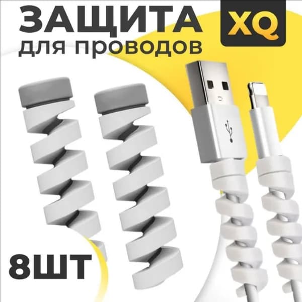 XQ, Защита провода кабеля от перегиба и излома 8 шт Серая