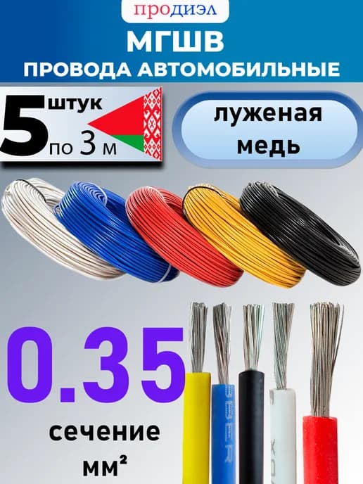 автомобильные провода МГШВ 0,35 мм кв 5 цветов