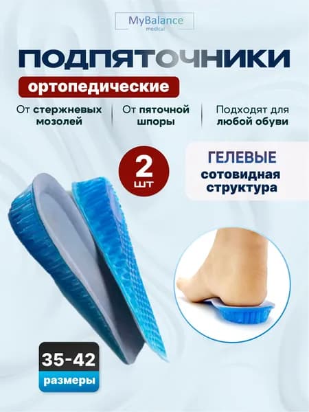 Полустельки MyBalance подпяточники ортопедические гелевые для увеличение роста, мягкие от пяточной шпоры