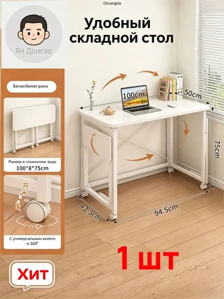 Столик для ноутбука, 50х75х94.5 см
