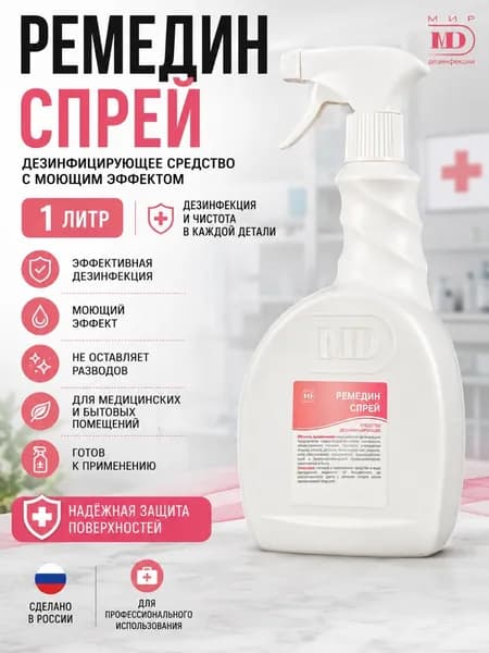 Дезинфицирующее средство Ремедин спрей, 1л