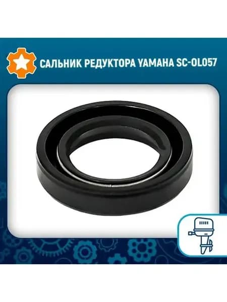 Сальник редуктора Yamaha SC-OL057