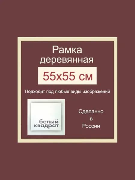 Багетная рама 55х55 см из Дерева, с Орг.стеклом и задником