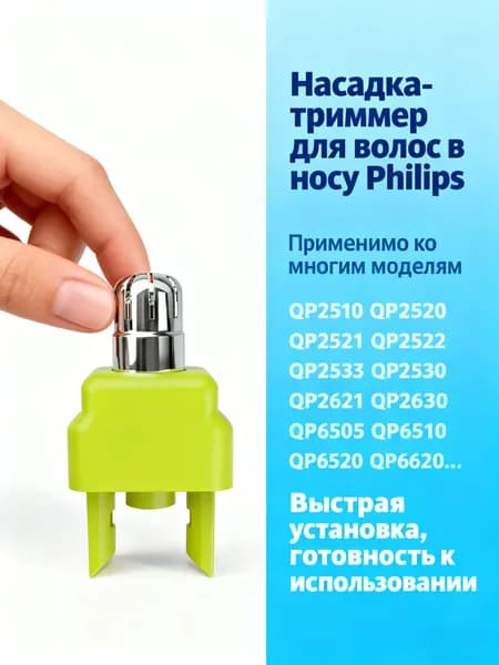 Адаптер триммера P hilips QP2523 QP2530 QP2531 QP2620 QP2630