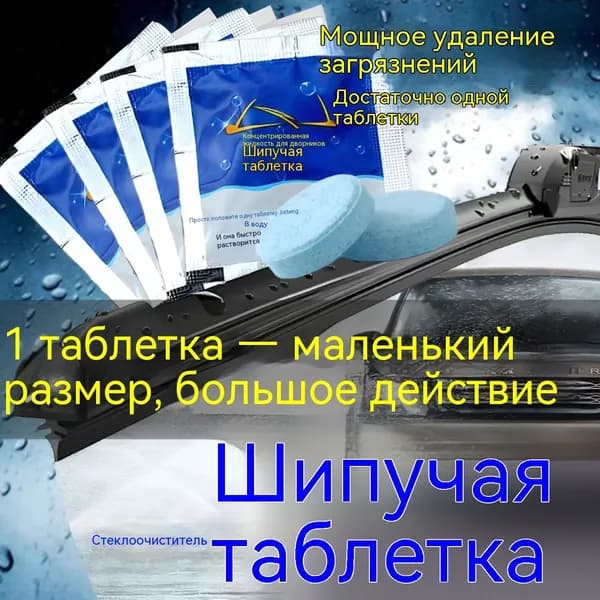 Жидкость стеклоомывателя Таблетки до -30°C, 10 шт.