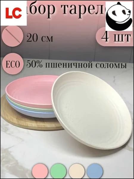 Набор тарелок 20 см 4 шт разноцветный