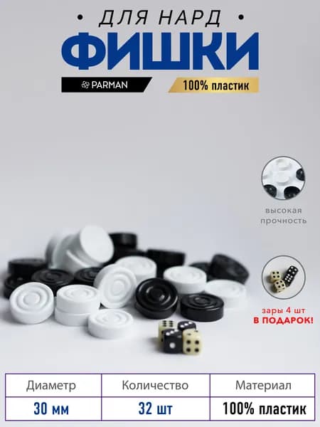 Набор фишек для нард