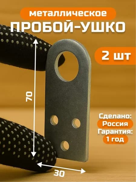 Пробой-ушко прямое / крепление для навесного замка / 30*70 мм проушина Металлист 2 шт хром