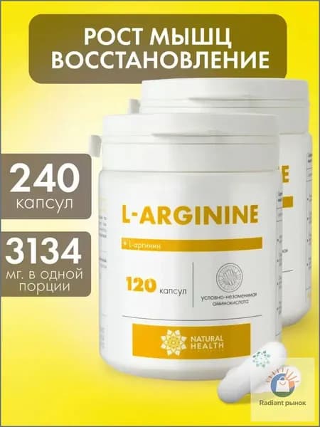 L аргинин, бады для набора массы Natural Hеalth, витамины для мужчин и женщин, спортивное питание, 240 капсул, массой 700 мг.