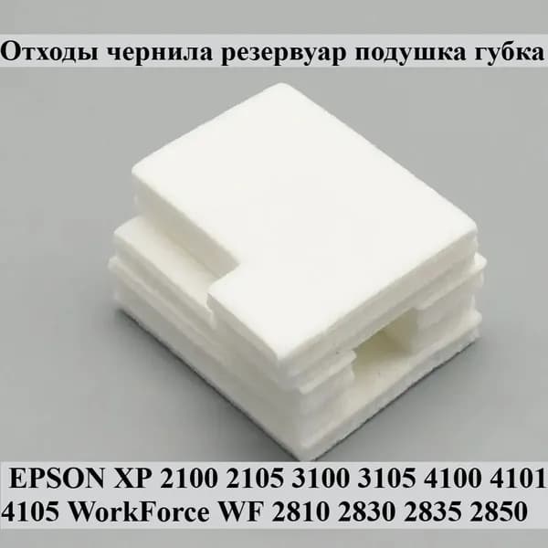 Расходник для печати 1 шт Поролон прокладка абсорбера отходных чернил C9344 для принтеров Epson XP 2100 2105 3100 3105 4100 4101 4105 WorkForce WF 2810 2830 2835 2850, Белый (white), 1 шт