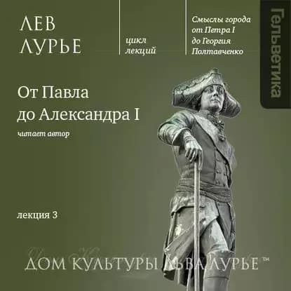 Лекция 3: От Павла до Александра I | Лурье Лев Яковлевич | Электронная аудиокнига