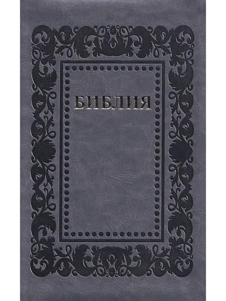 Библия 055 код 25055-62 термо рамка "Барокко", переплет из эко кожи, цвет темно-серый,