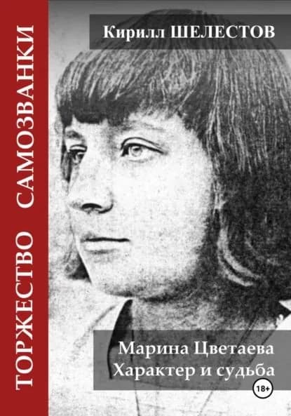 Торжество самозванки. Марина Цветаева. Характер и судьба | Шелестов Кирилл | Электронная книга