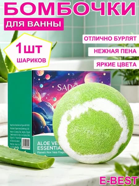Бомбочки для ванны - набор 1 шаров. Эфирное масло алоэ вера, вес 80гр. Готовый подарок.